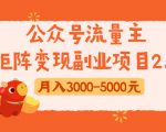 公众号流量主矩阵变现副业项目2.0，新手零粉丝稍微小打小闹月入3000-5000元-学习资源库