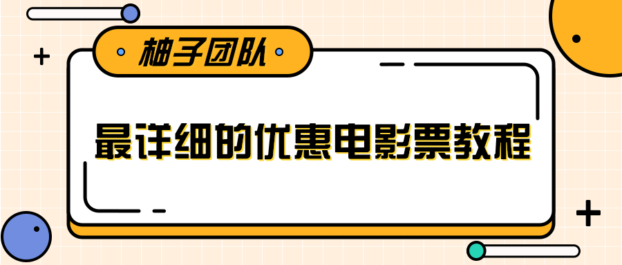 最详细的电影票优惠券赚钱教程，简单操作日均收入200+-学习资源库