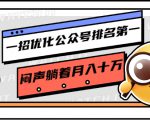 一招优化公众号排名第一，闷声躺着月入十万 操作简单，看懂就可以马上操作-学习资源库