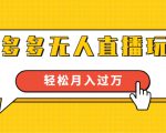 进阶战术课:拼多多无人直播玩法,实战操作,轻松月入过万(无水印)-学习资源库