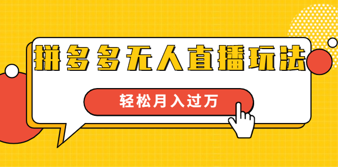 进阶战术课：拼多多无人直播玩法，实战操作，轻松月入过万（无水印）-学习资源库