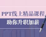 PPT线上精品课程：总结报告制作质量提升300% 助你升职加薪的「年终总结」-学习资源库