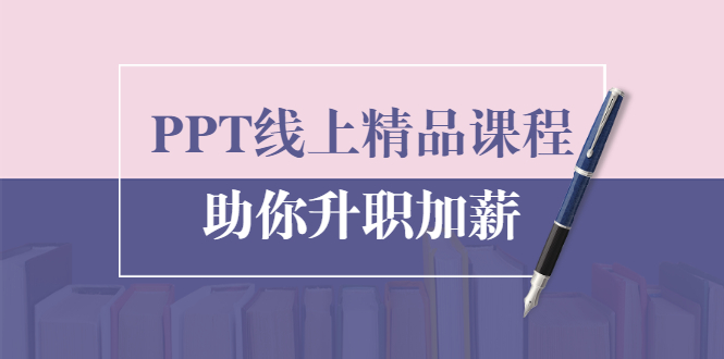 PPT线上精品课程：总结报告制作质量提升300% 助你升职加薪的「年终总结」-学习资源库