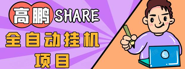 高鹏圈淘礼金免单0元购长期项目，全自动挂机项目，无需引流保底日入200+-学习资源库