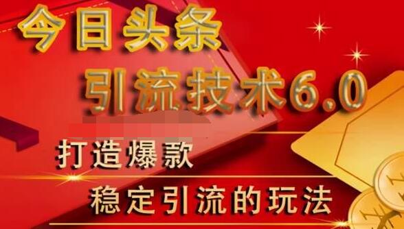 狼叔今日头条引流技术6.0，打造爆款稳定引流的玩法-学习资源库