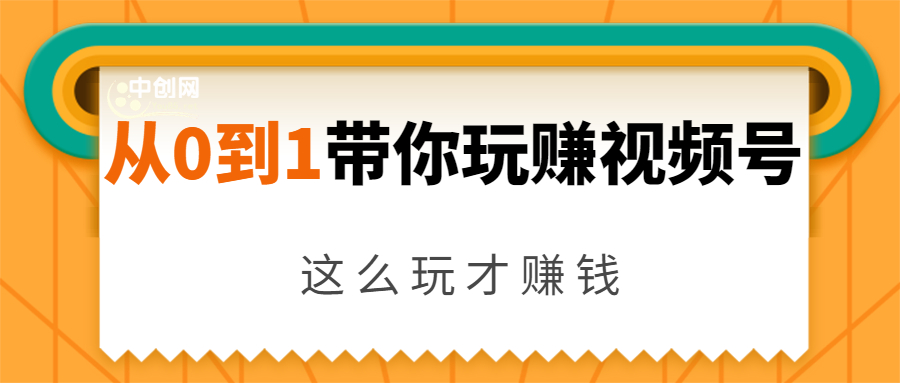 从0到1带你玩赚视频号：这么玩才赚钱，日引流500+日收入1000+核心玩法-学习资源库