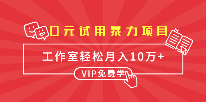 0元试用暴力项目：一个员工每天佣金单500到1000，工作室月入10万+-学习资源库
