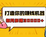打造你的赚钱机器,微信极速大额成交术,每月多赚30000+(22节课)-学习资源库