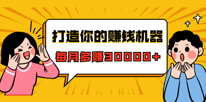打造你的赚钱机器，微信极速大额成交术，每月多赚30000+（22节课）-学习资源库