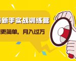 视频号新手实战训练营,让变现更简单,玩赚视频号,轻松月入过万-学习资源库