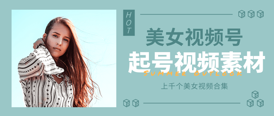 个人整理收集的上千个美女视频号起号视频素材【高清无水印】-学习资源库