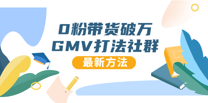 0粉带货破万GMV打法社群，抖音新号快速一场直接破万流量，最新独家方法-学习资源库
