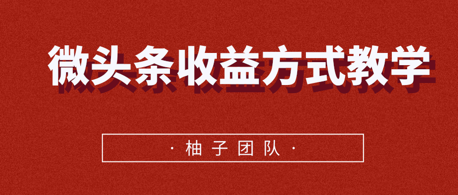 微头条收益方式教学，单条收益可达1000+-学习资源库