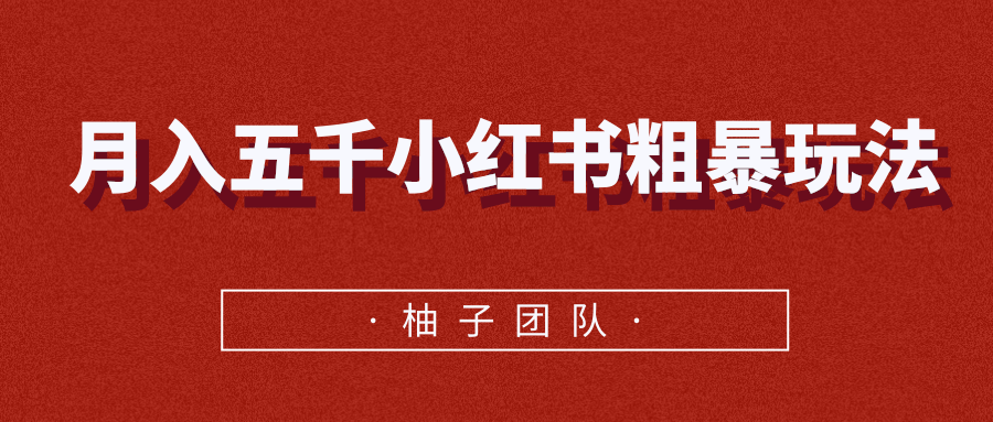 月入五千小红书粗暴赚钱玩法，适合上班族的赚钱副业-学习资源库
