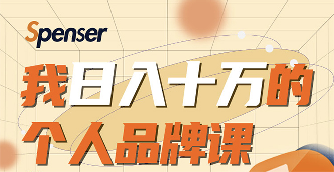 日入十万的个人品牌课，毕业3年上海买房，微信8个月赚百万-学习资源库