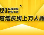 2021私域增长万人峰会：新一年私域最新玩法，6个大咖分享他们最新实战经验-学习资源库