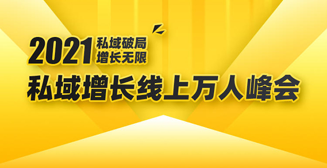2021私域增长万人峰会：新一年私域最新玩法，6个大咖分享他们最新实战经验-学习资源库