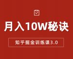 知乎掘金训练课3.0:低成本,可复制,流水线化先进操作模式 月入10W秘诀-学习资源库
