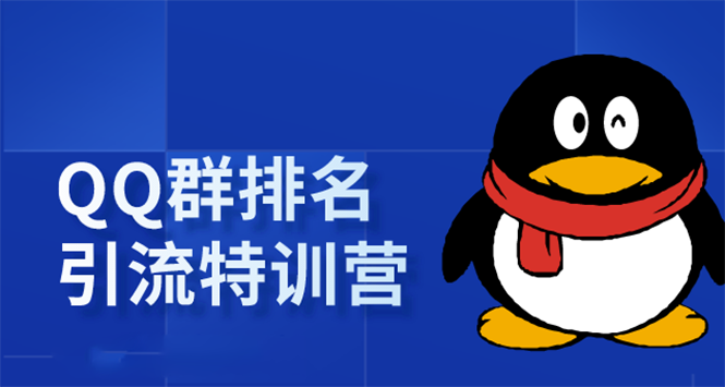 《QQ群排名引流特训营》一个群被动收益1000，是如何做到的（5节视频课）-学习资源库