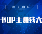 小红书UP主赚钱六部曲,掌握方法新手也能月入5000+-学习资源库
