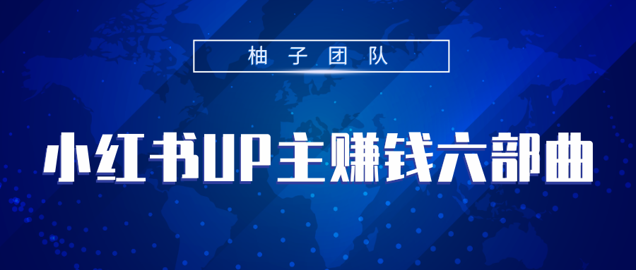 小红书UP主赚钱六部曲，掌握方法新手也能月入5000+-学习资源库