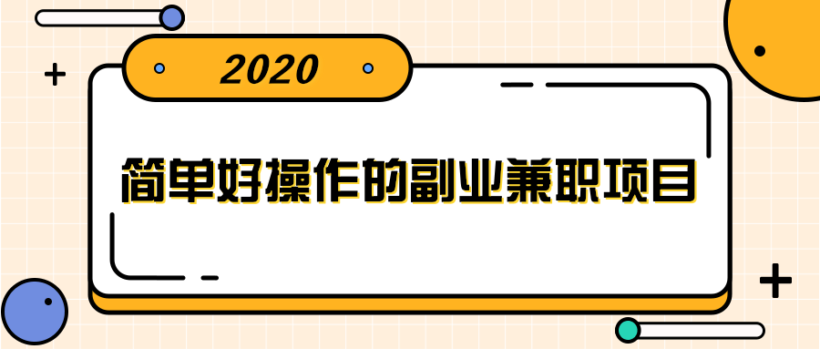 简单好操作的副业兼职项目 ，小红书派单实现月入5000+-学习资源库