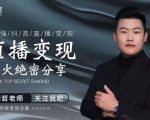 某传媒星火绝密分享课:最强抖音直播变现,实操技巧-学习资源库