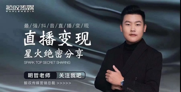 某传媒星火绝密分享课：最强抖音直播变现，实操技巧-学习资源库