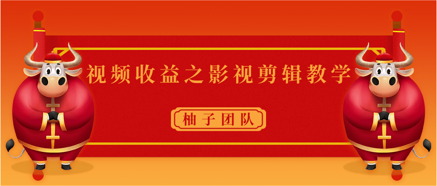视频收益之影视剪辑教学 一个月赚几千块钱真不难-学习资源库