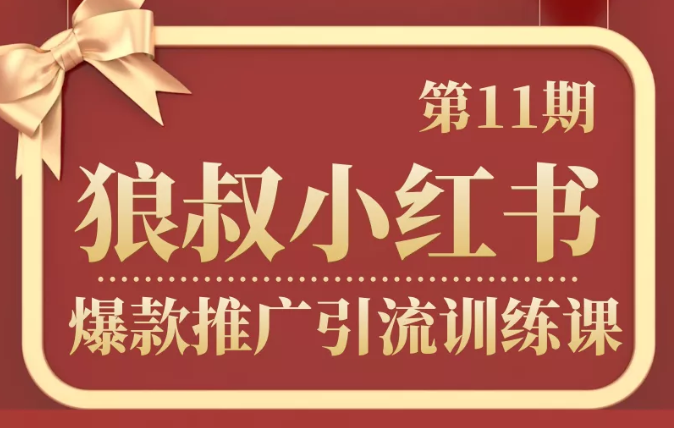 狼叔小红书爆款推广引流训练课第11期，手把手带你玩转小红书-学习资源库