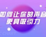 刘琪·如何让你的声音更具吸引力(20节课-完结)-学习资源库
