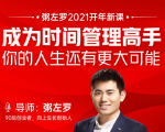 粥左罗2021新课上架!成为时间管理高手,你的人生还有更大可能-学习资源库