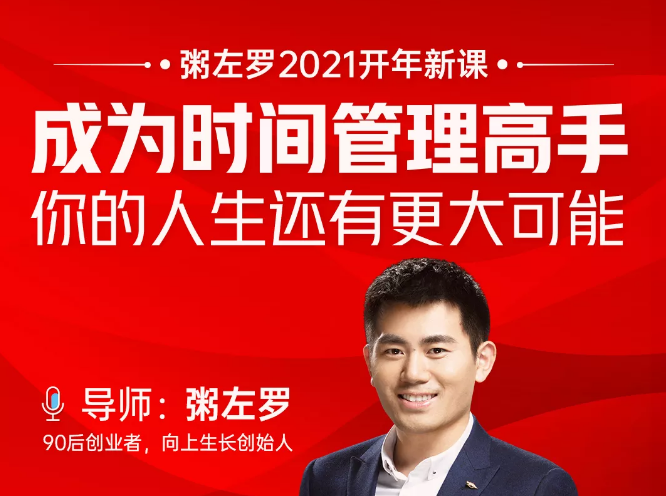 粥左罗2021新课上架！成为时间管理高手，你的人生还有更大可能-学习资源库