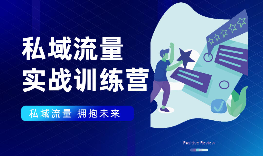 私域流量实战营：7天收获属于您的私域流量池，给你总结出可复制的套路-学习资源库