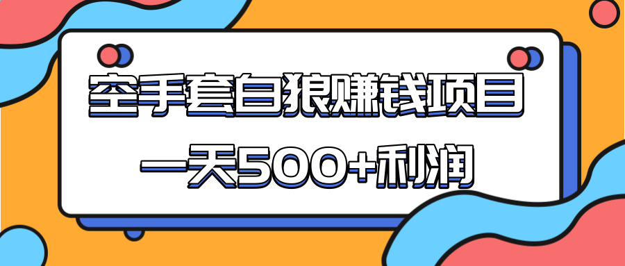 某团队收费项目：空手套白狼，一天500+利润，人人可做-学习资源库