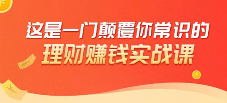 理财赚钱：50个低风险理财大全，抓住2021暴富机遇，理出一套学区房-学习资源库