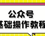 零基础教会你公众号平台搭建、图文编辑、菜单设置等基础操作视频教程-学习资源库