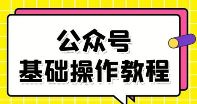零基础教会你公众号平台搭建、图文编辑、菜单设置等基础操作视频教程-学习资源库