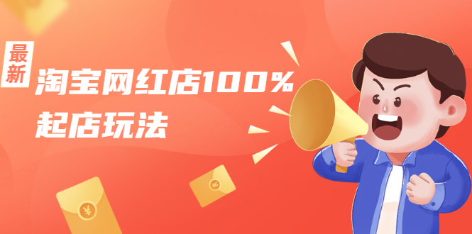 淘宝网红店100%起店玩法：稳定月利润在5000块左右，轻松一人可操作多店-学习资源库