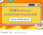 织梦DEDECMS模板制作仿站(含手机)+安全防护教程-学习资源库