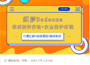 织梦DEDECMS模板制作仿站(含手机)+安全防护教程-学习资源库