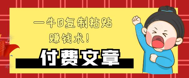 —牛B复制粘贴赚钱术！牛逼持久收入极品闷声发财项目，首发揭秘独此一家！-学习资源库