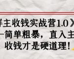 《群主收钱实战营1.0》——简单粗暴,直入主题,收钱才是硬道理-学习资源库