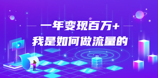 不会引流？强子：一年变现百万+，我是如何做流量的？-学习资源库
