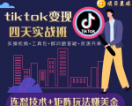 tiktok变现四天实战班，连怼技术+矩阵玩法赚美金！价值998元-学习资源库