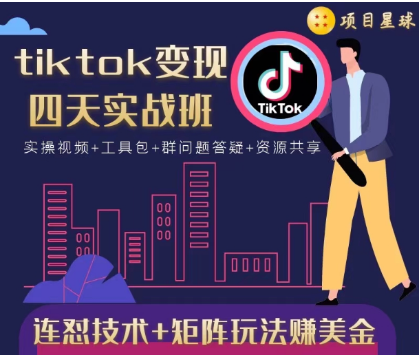 tiktok变现四天实战班，连怼技术+矩阵玩法赚美金！价值998元-学习资源库