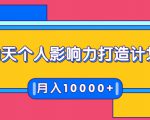 21天个人影响力打造计划,如何操作演讲变现,月入10000+-学习资源库