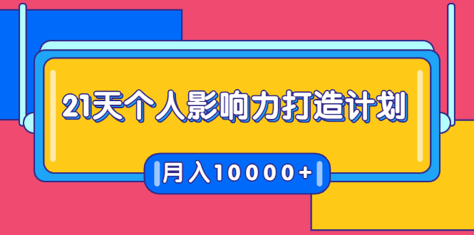 21天个人影响力打造计划，如何操作演讲变现，月入10000+-学习资源库