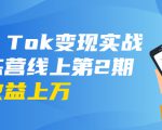 龟课·Tik Tok变现实战训练营线上第2期:日入上百+美刀 月收益上万不成问题-学习资源库