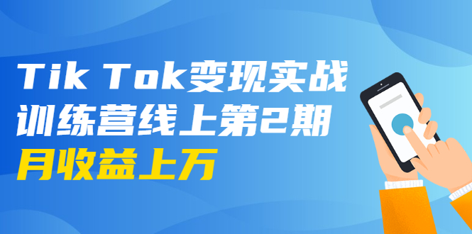 龟课·Tik Tok变现实战训练营线上第2期：日入上百+美刀 月收益上万不成问题-学习资源库